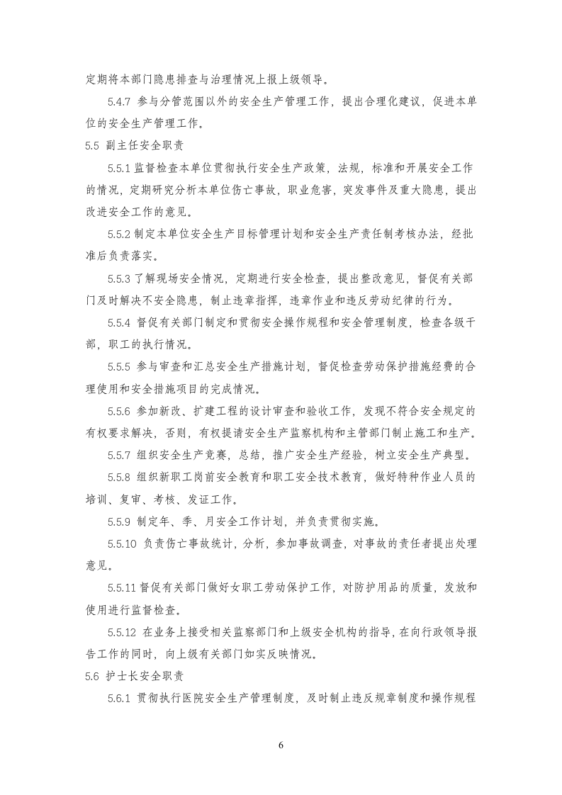 安全生产制度手册.docx 第6页