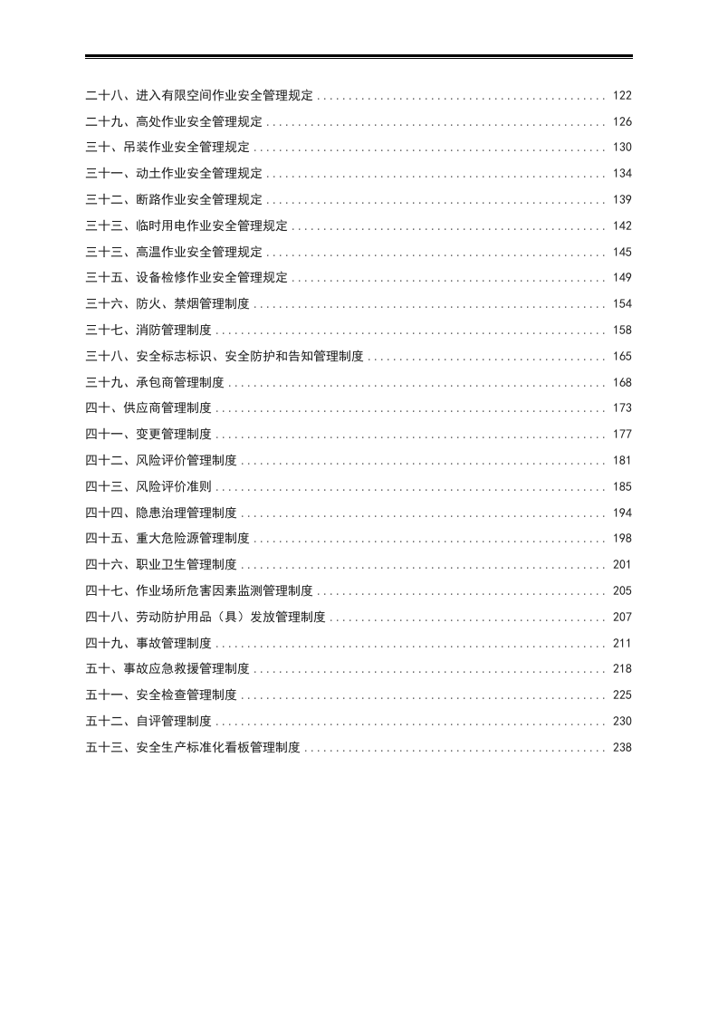 工贸行业安全标准化管理制度汇编（245页10万字）.docx 第2页