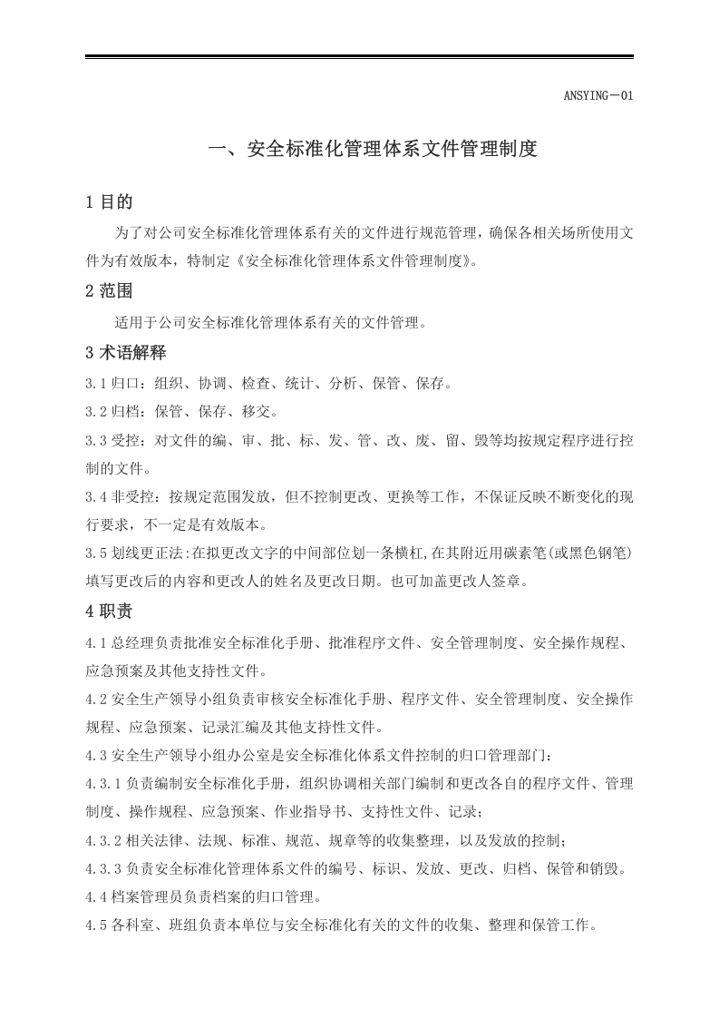 工贸行业安全标准化管理制度汇编（245页10万字）.docx 第4页