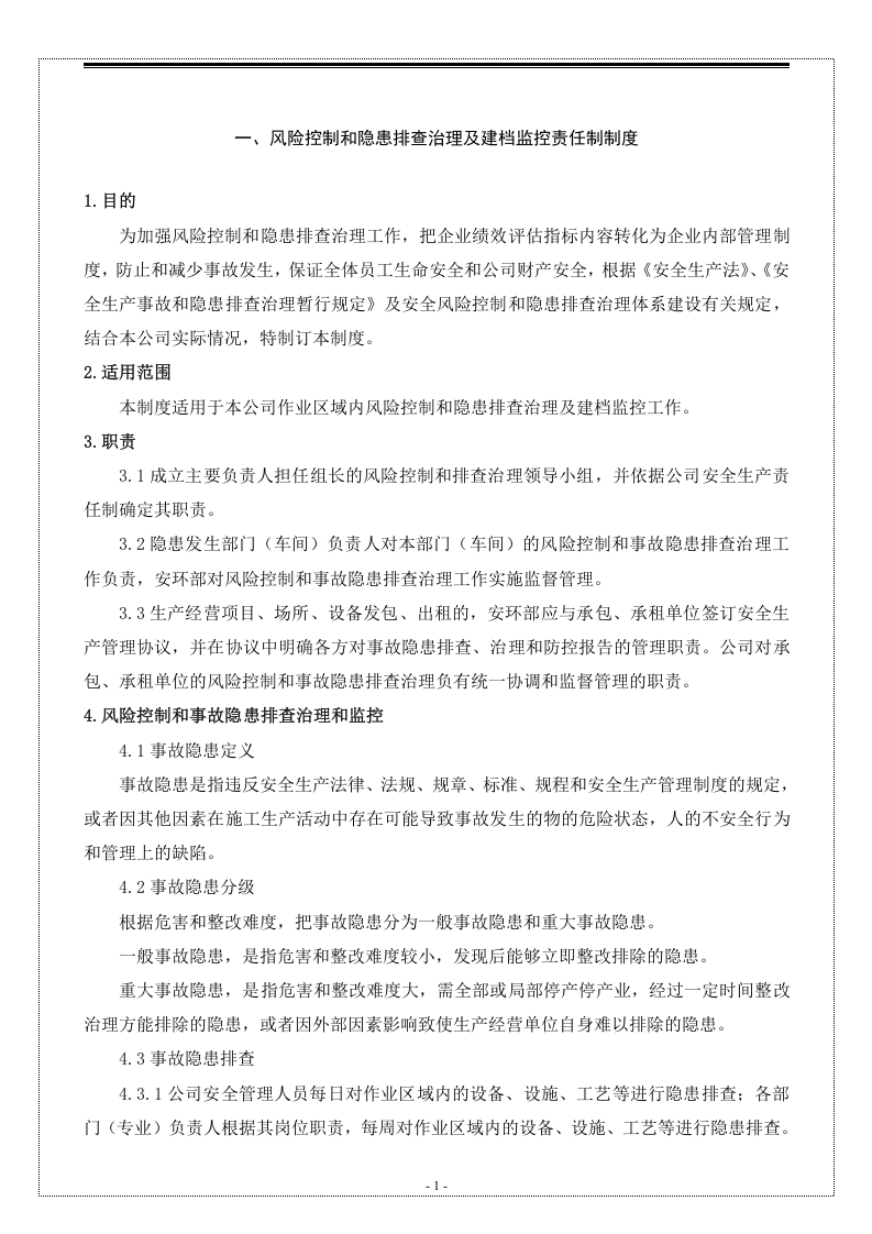 冶金工贸企业风险控制和隐患排查管理制度汇编（28页1万3千字）.docx 第3页