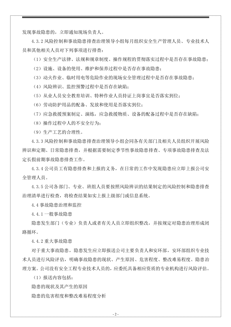 冶金工贸企业风险控制和隐患排查管理制度汇编（28页1万3千字）.docx 第4页