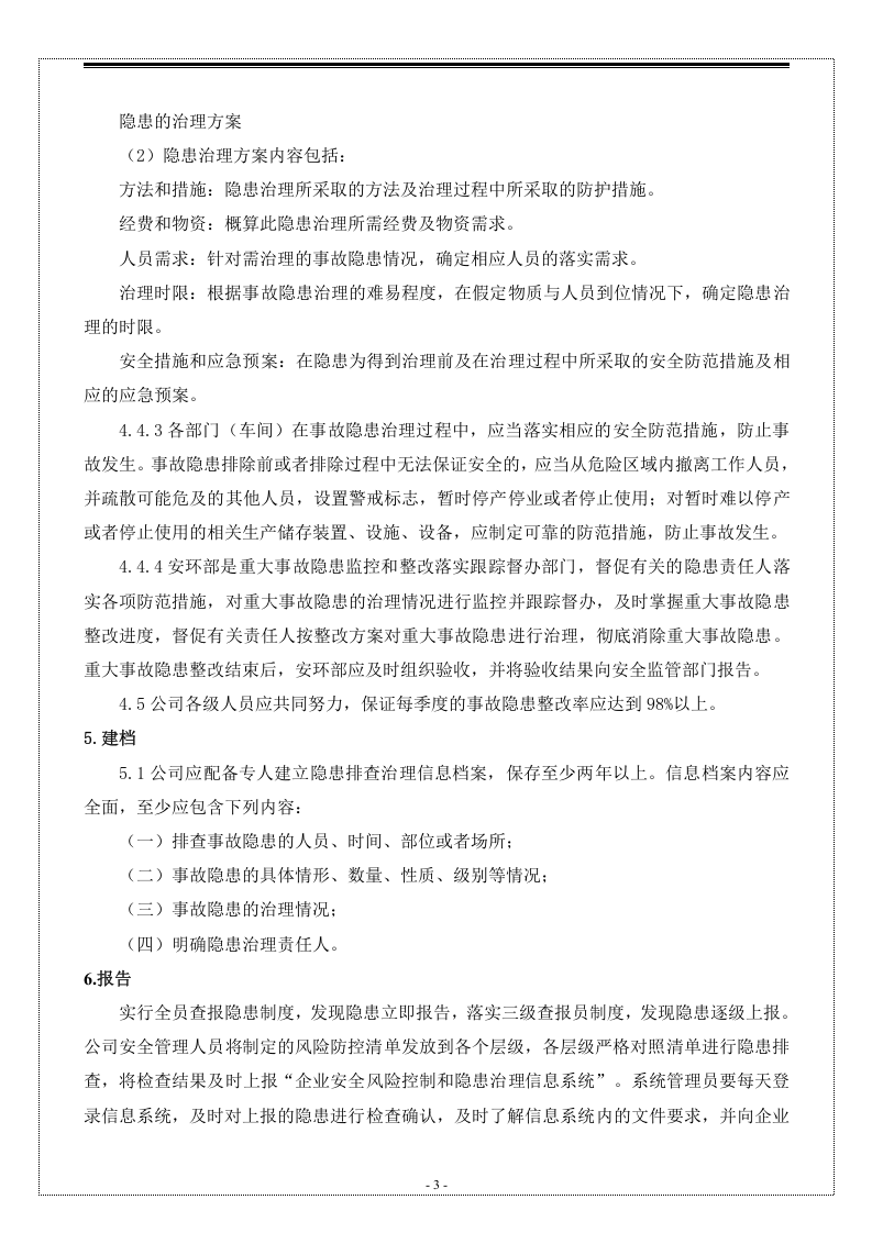 冶金工贸企业风险控制和隐患排查管理制度汇编（28页1万3千字）.docx 第5页