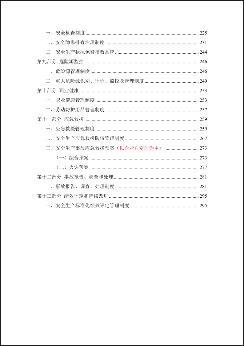 安全生产标准化要素与记录表格对应.docx 第4页