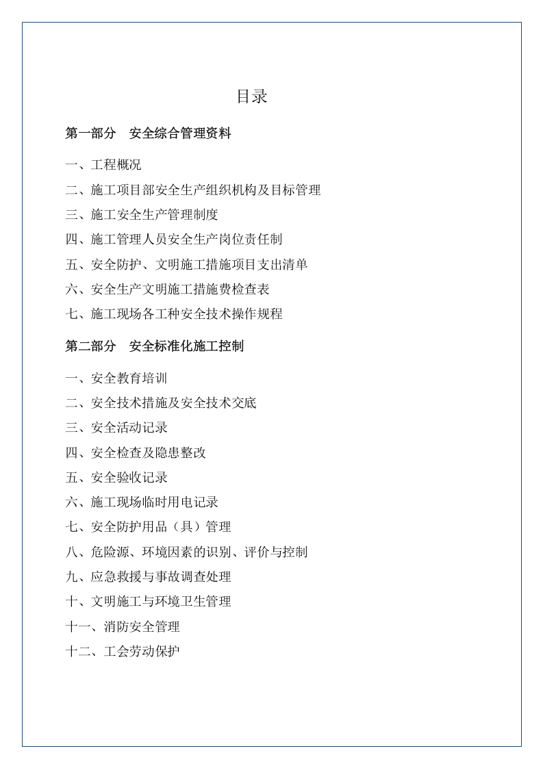 建筑工程项目安全管理台账.docx 第2页
