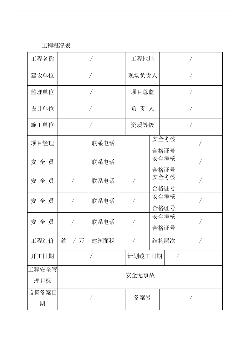 建筑工程项目安全管理台账.docx 第4页