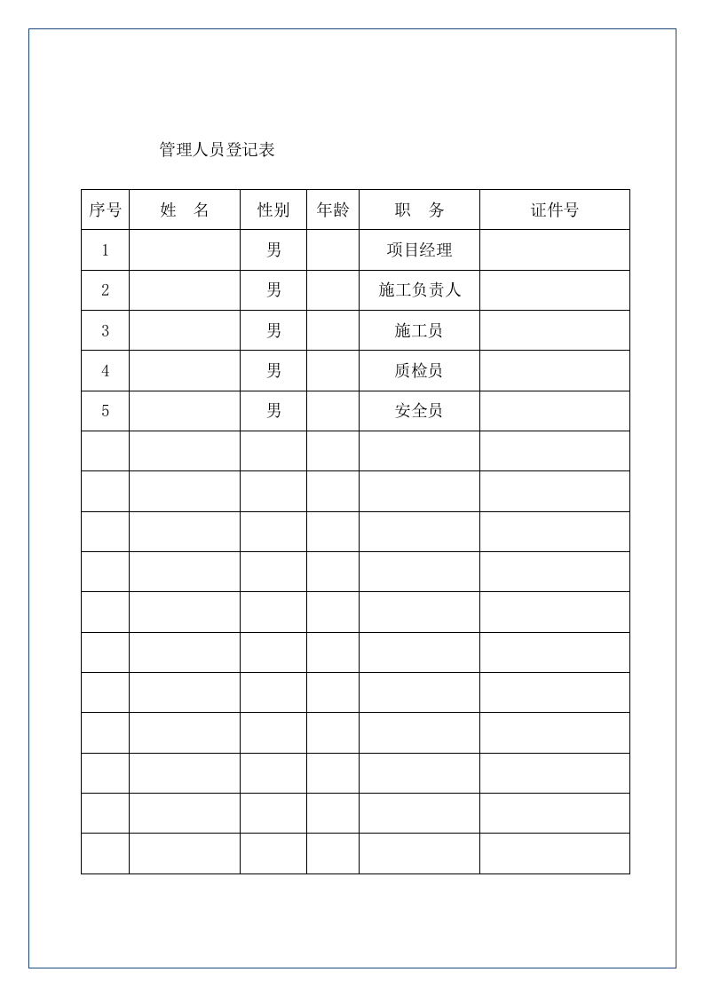 建筑工程项目安全管理台账.docx 第6页