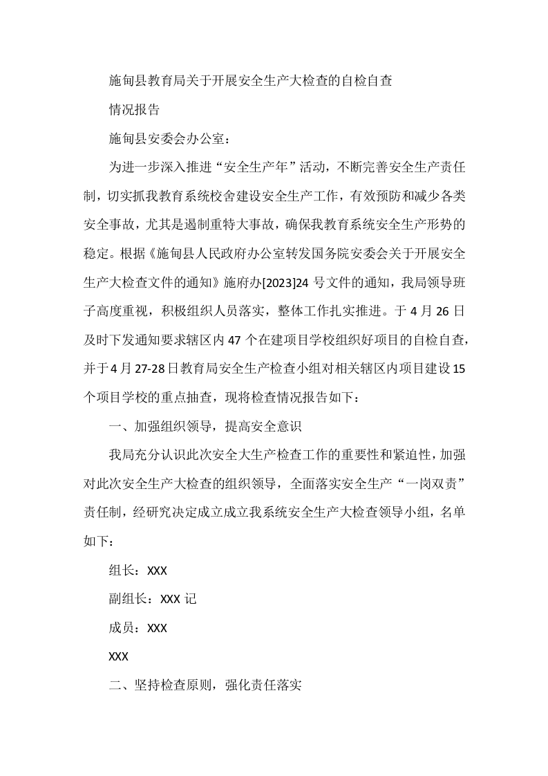两会期间安全生产自检自查报告.docx 第2页