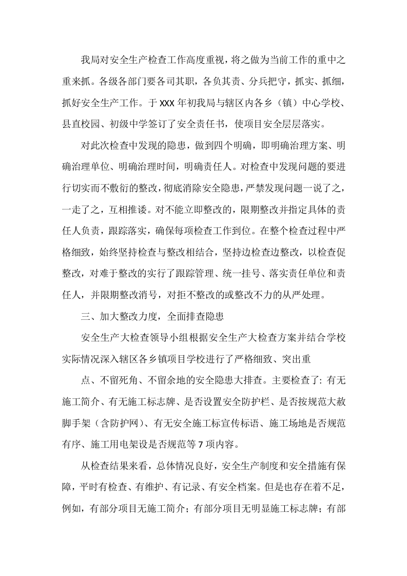 两会期间安全生产自检自查报告.docx 第3页