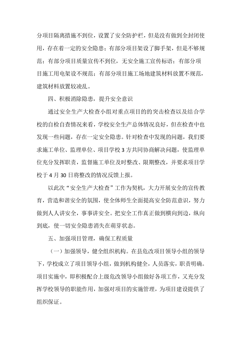 两会期间安全生产自检自查报告.docx 第4页