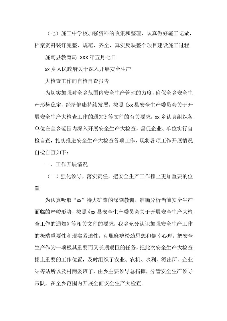 两会期间安全生产自检自查报告.docx 第6页