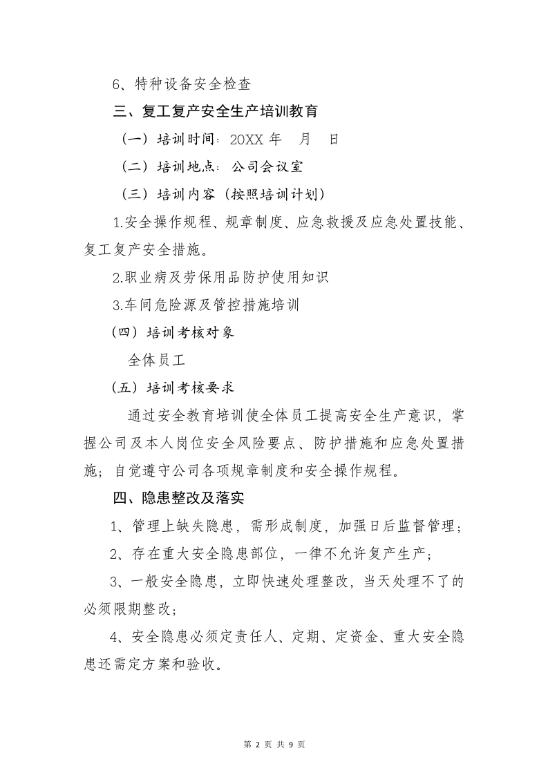 企业节后复工复产方案.docx 第2页