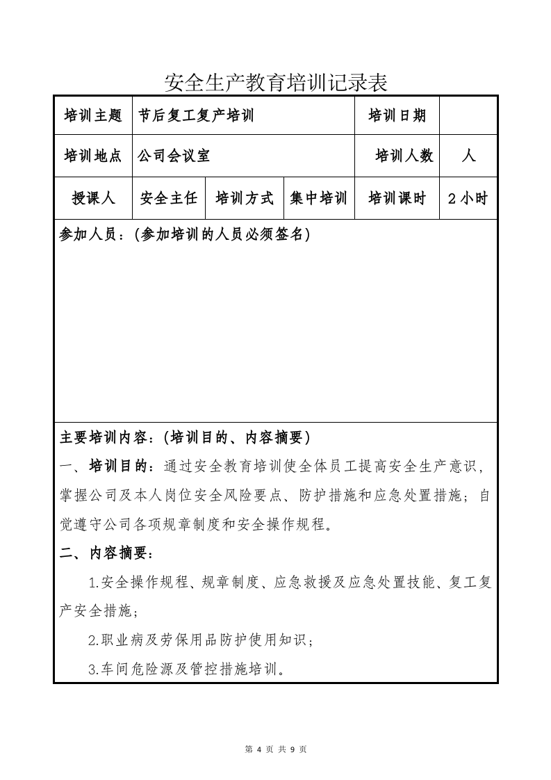 企业节后复工复产方案.docx 第4页