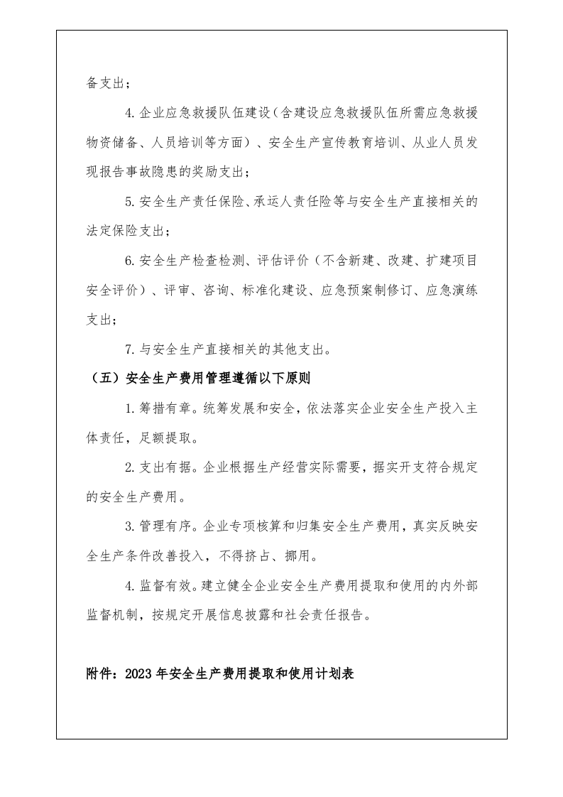 2023年度安全技术措施计划.docx 第6页