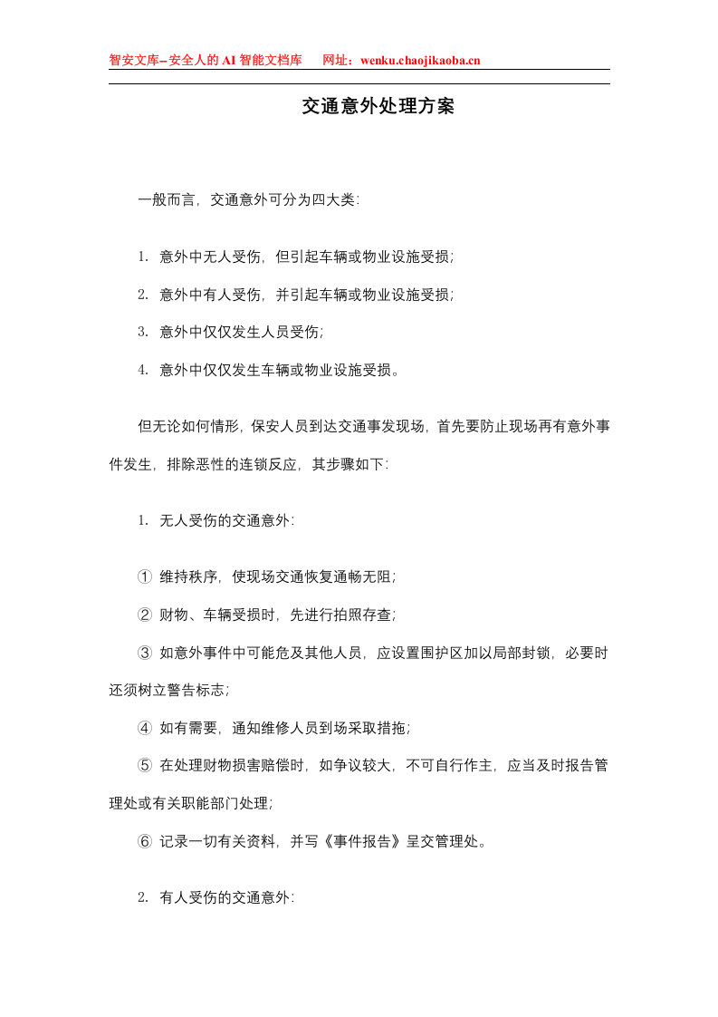 交通意外处理方案.docx 第1页