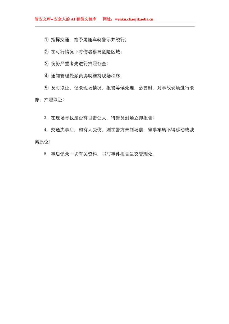交通意外处理方案.docx 第2页