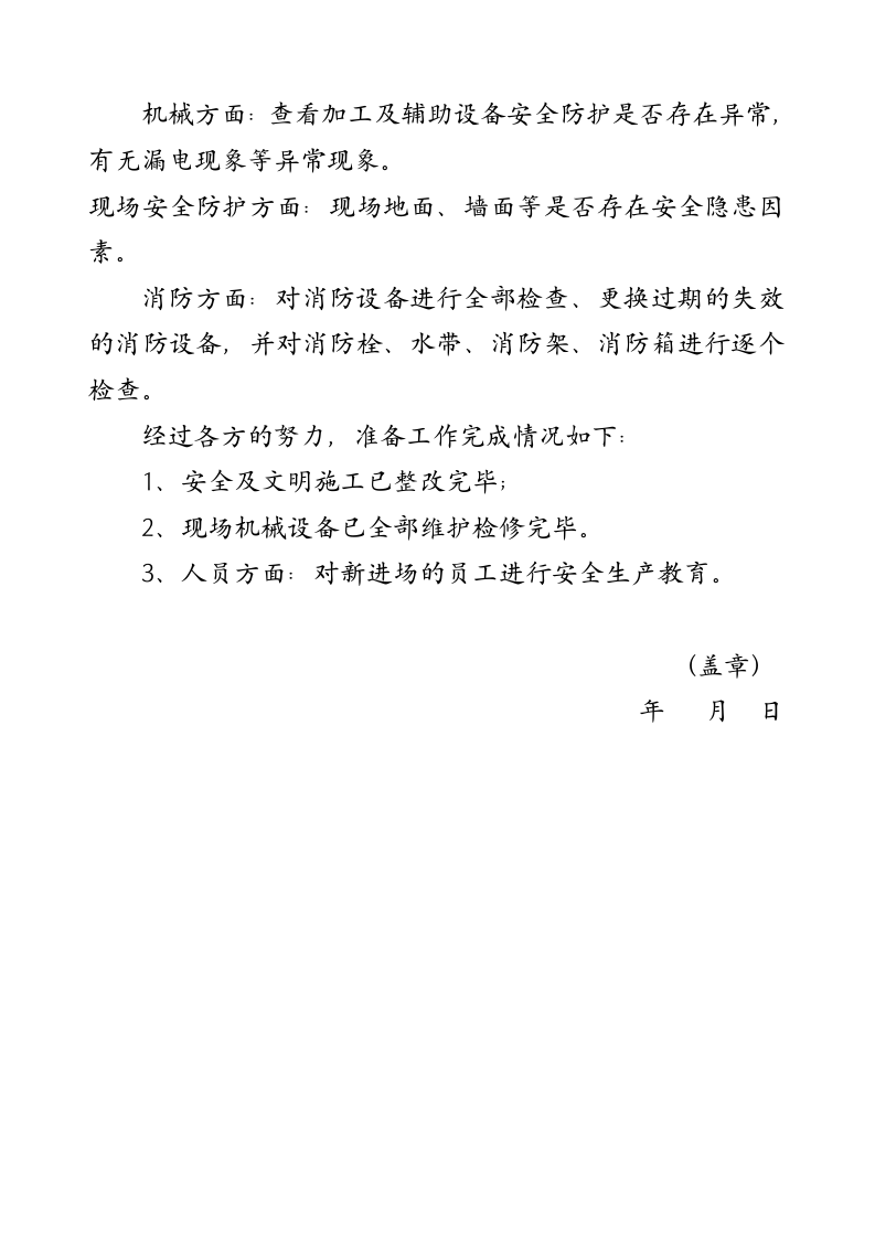 企业复产复工安全工作方案.docx 第3页