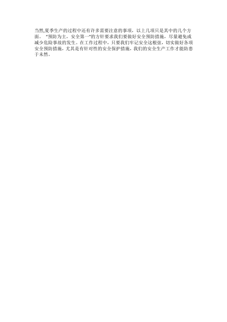 夏季高温下安全生产的注意事项(1).docx 第2页