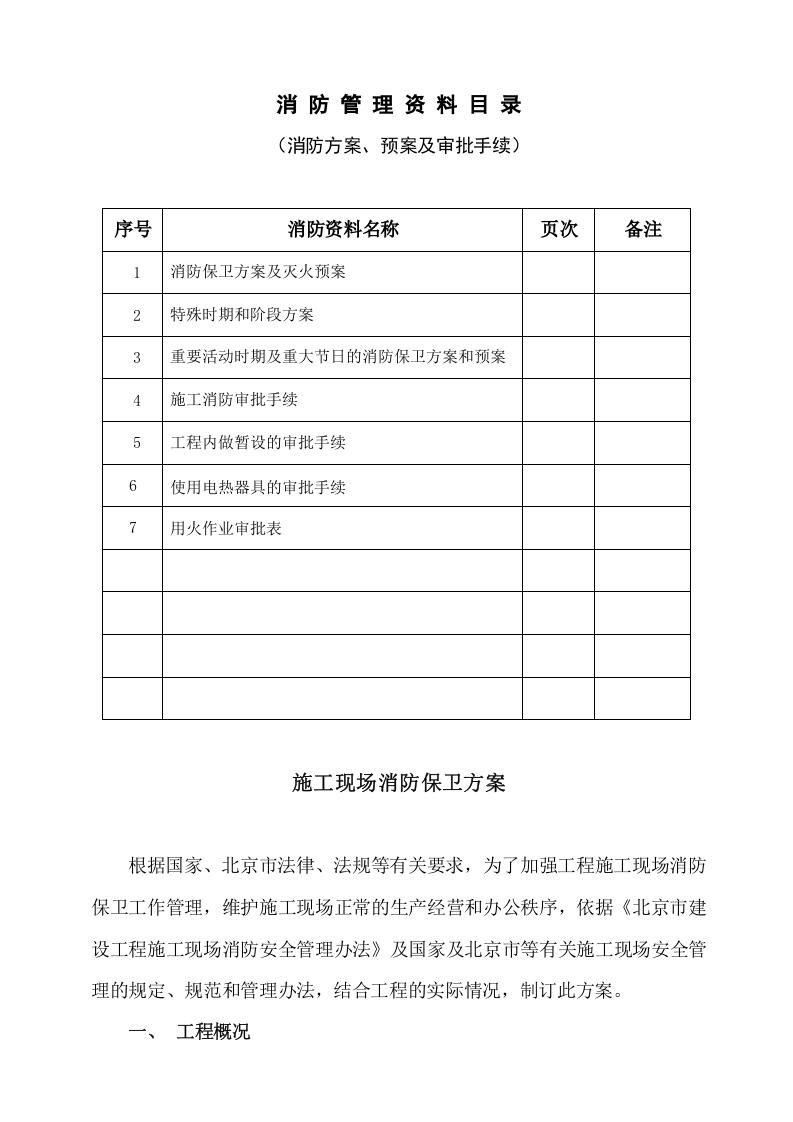 3消防管理资料-方案、预案、审批手续.doc 第2页