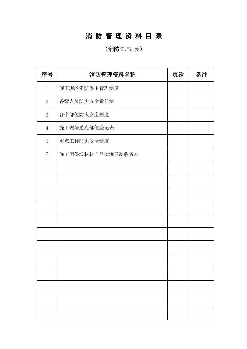 4消防管理资料-管理制度.doc 第2页