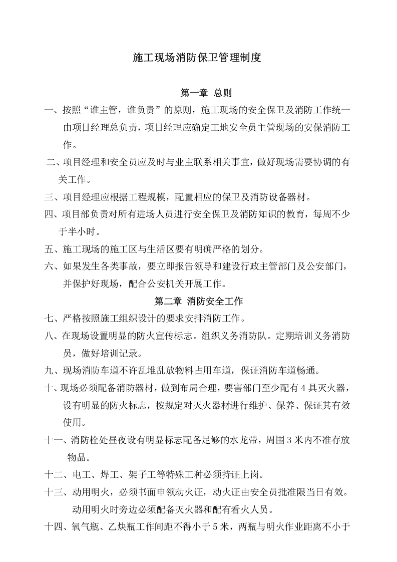 4消防管理资料-管理制度.doc 第3页