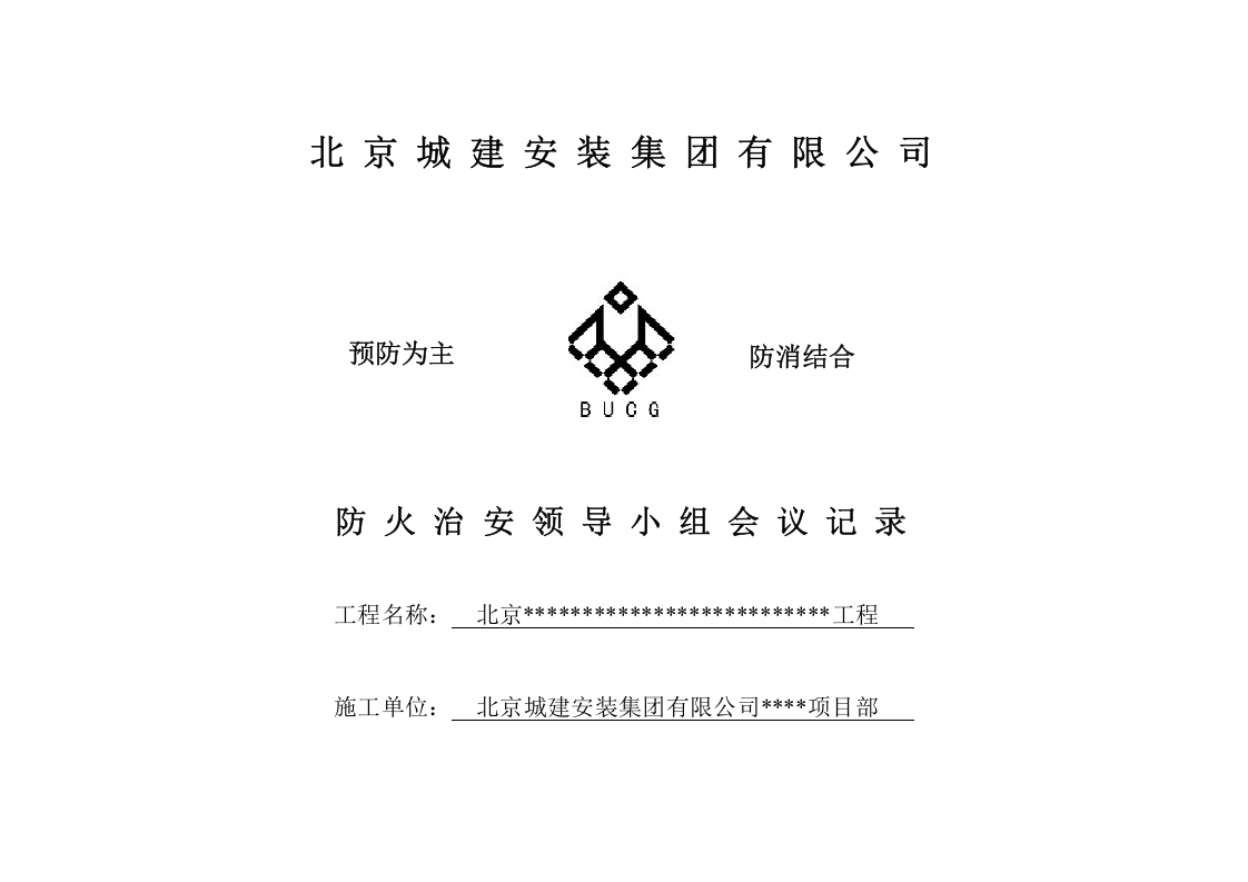 6消防管理资料-记录台帐.doc 第3页