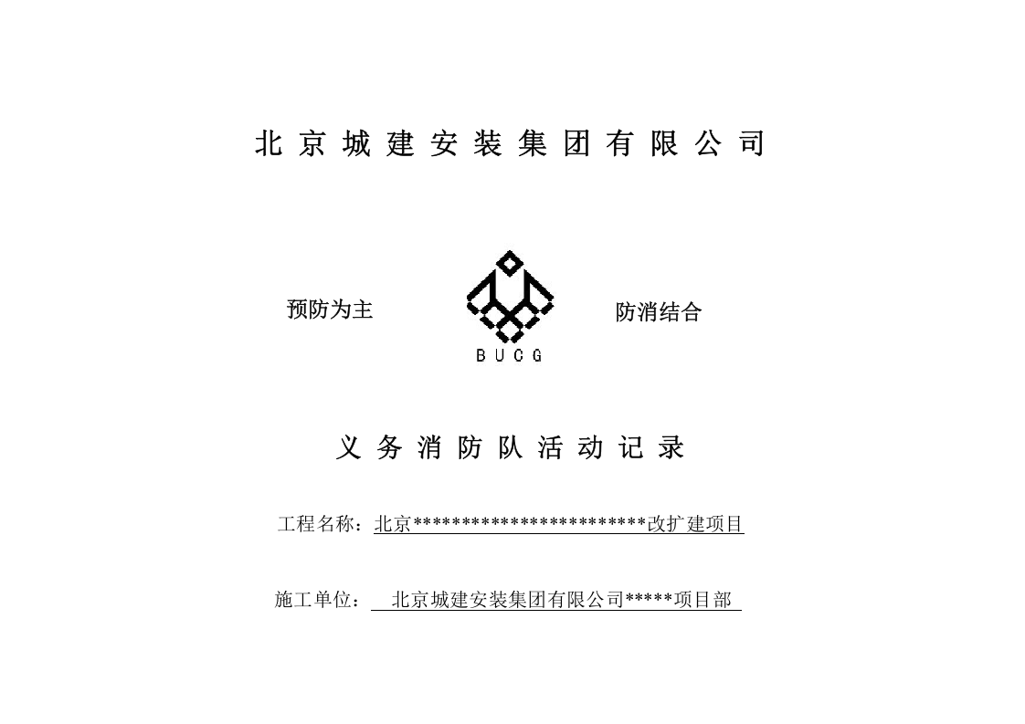 6消防管理资料-记录台帐.doc 第6页