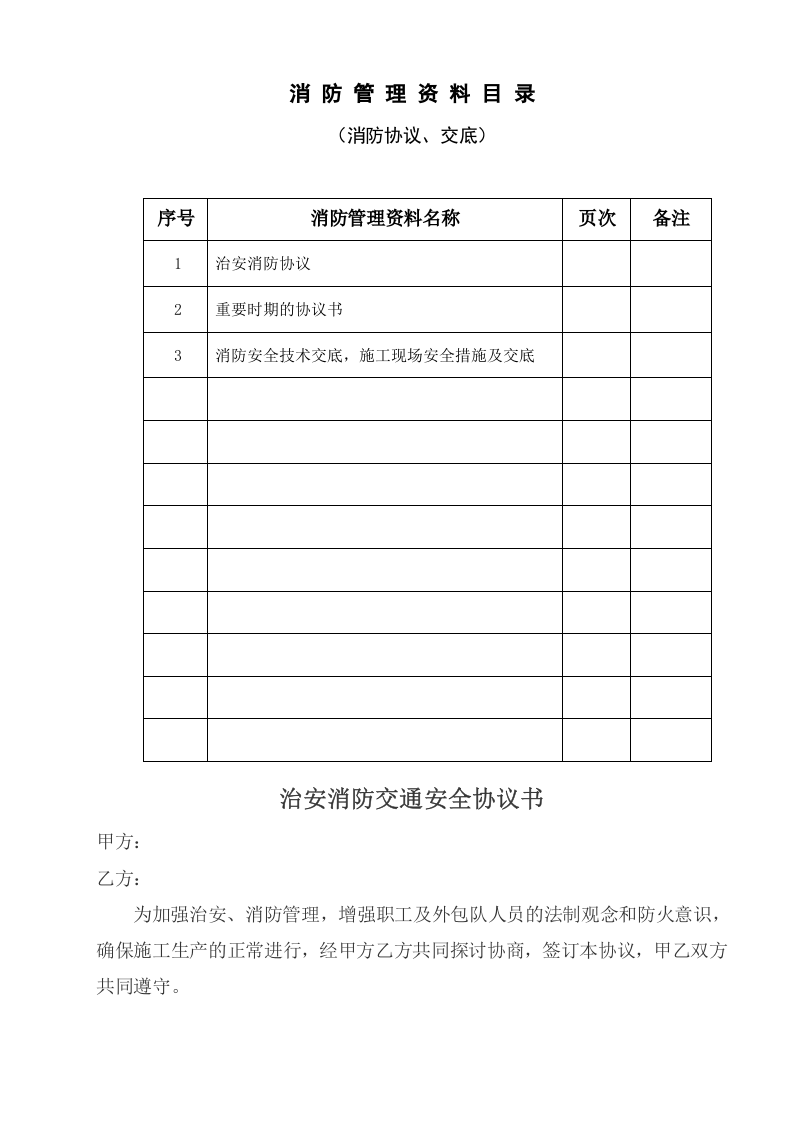 7消防管理资料-协议、交底.doc 第2页