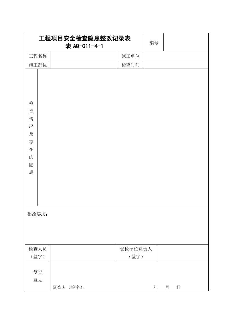 8消防管理资料-检查整改记录.doc 第4页