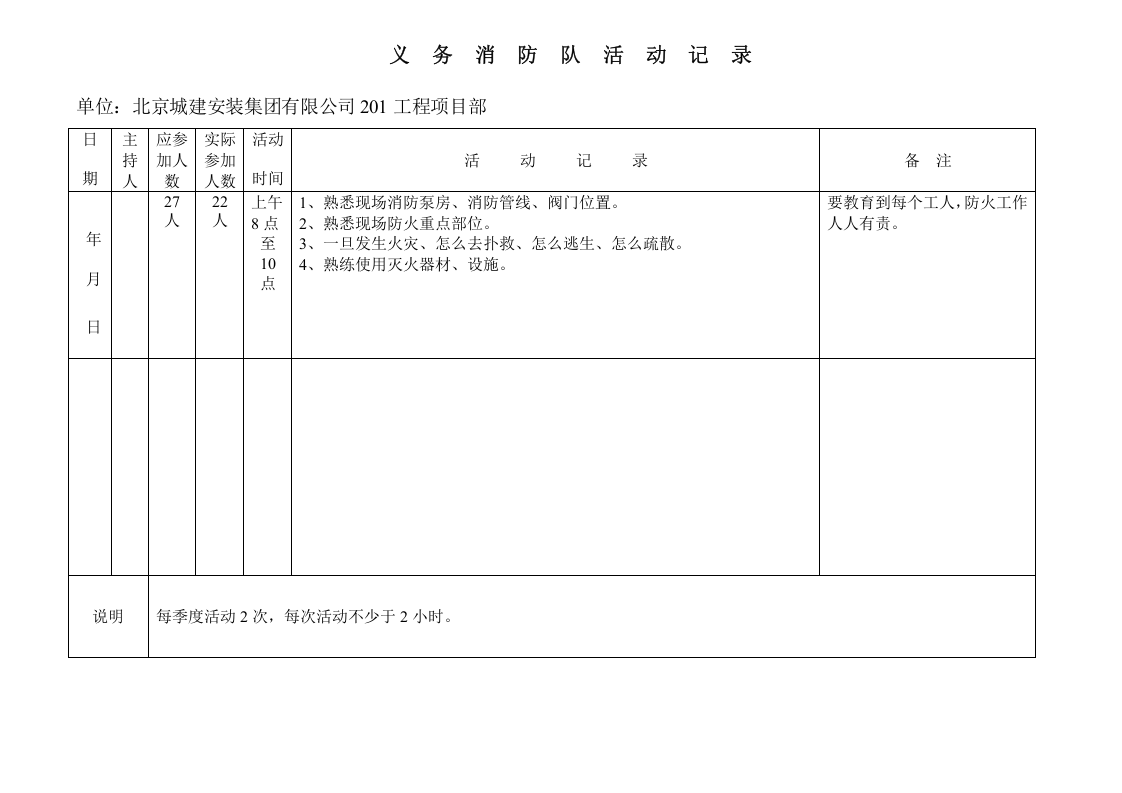 义 务 消 防 队 活 动 记 录.doc 第2页