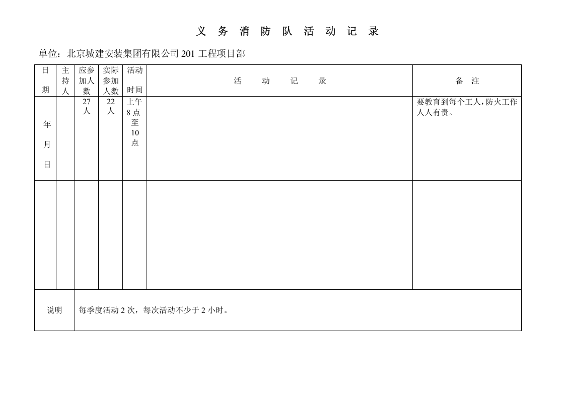 义 务 消 防 队 活 动 记 录.doc 第4页