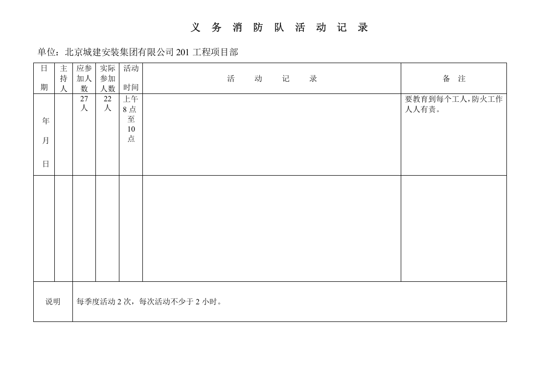义 务 消 防 队 活 动 记 录.doc 第6页