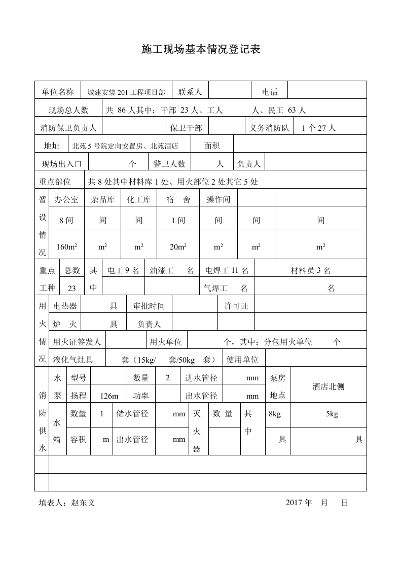 施工现场基本情况登记表.doc 第1页