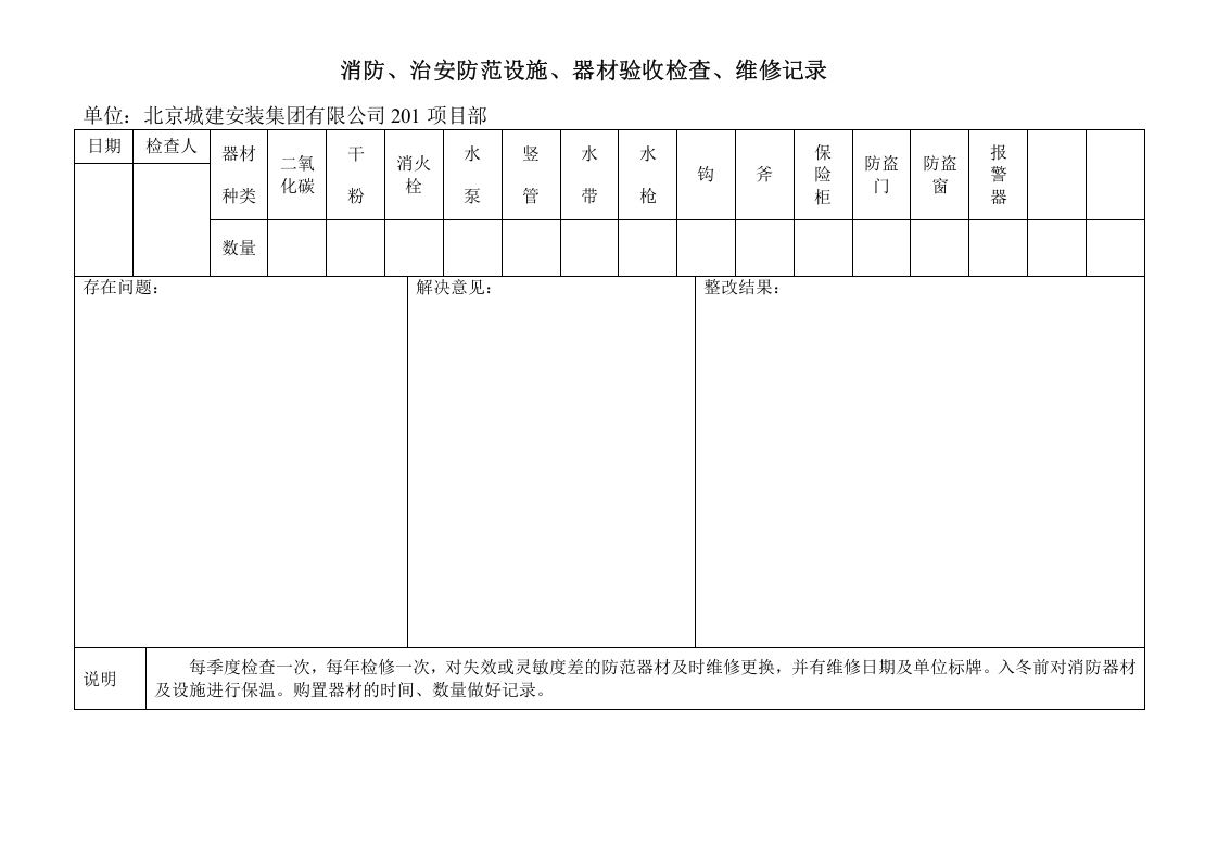 消防、治安防范设施、器材验收检查、维修记录.doc 第2页