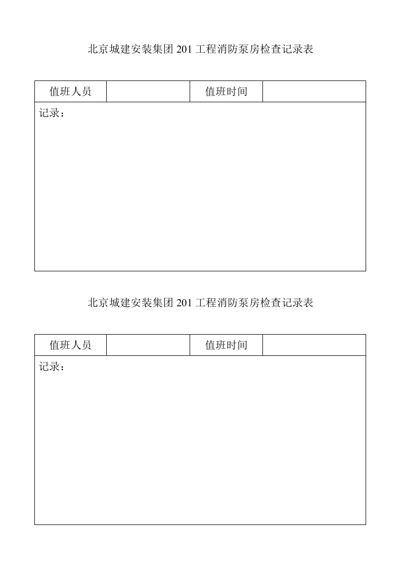 消防泵房值班表.doc 第4页