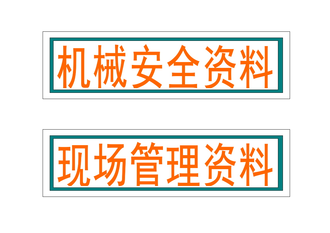 资料标示.doc 第2页
