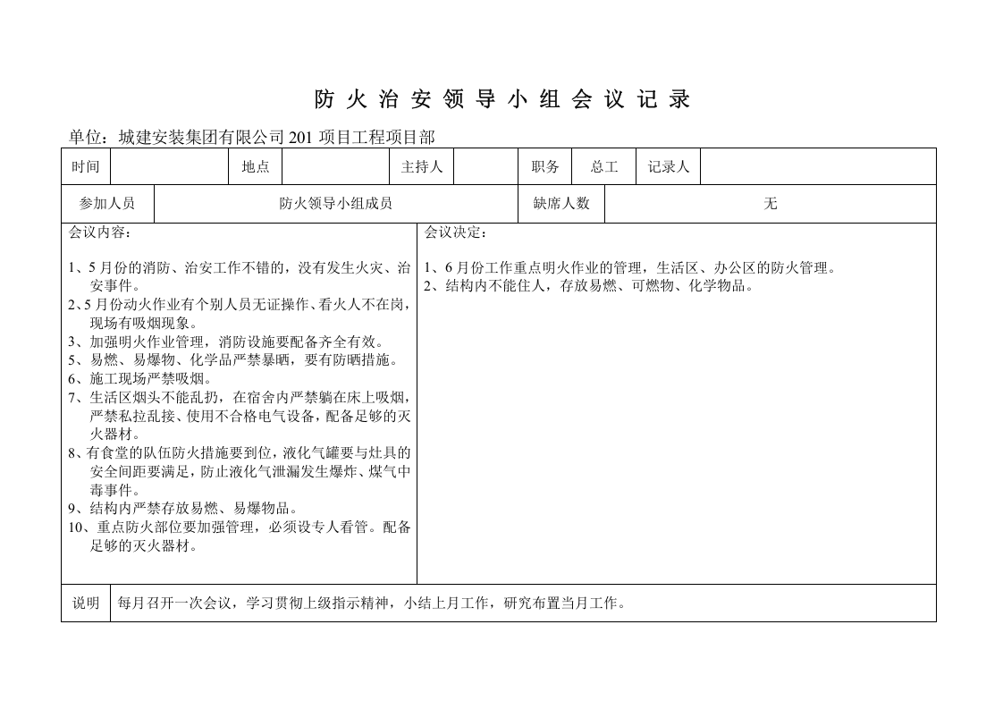 防 火 治 安 领 导 小 组 会 议 记 录.doc 第3页