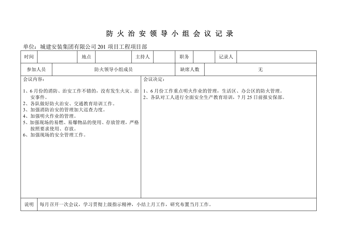 防 火 治 安 领 导 小 组 会 议 记 录.doc 第4页
