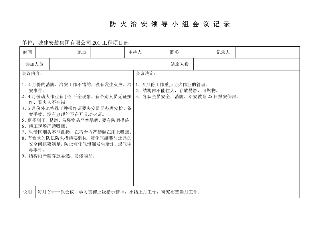 防火治安领导小组会议记录.doc 第2页