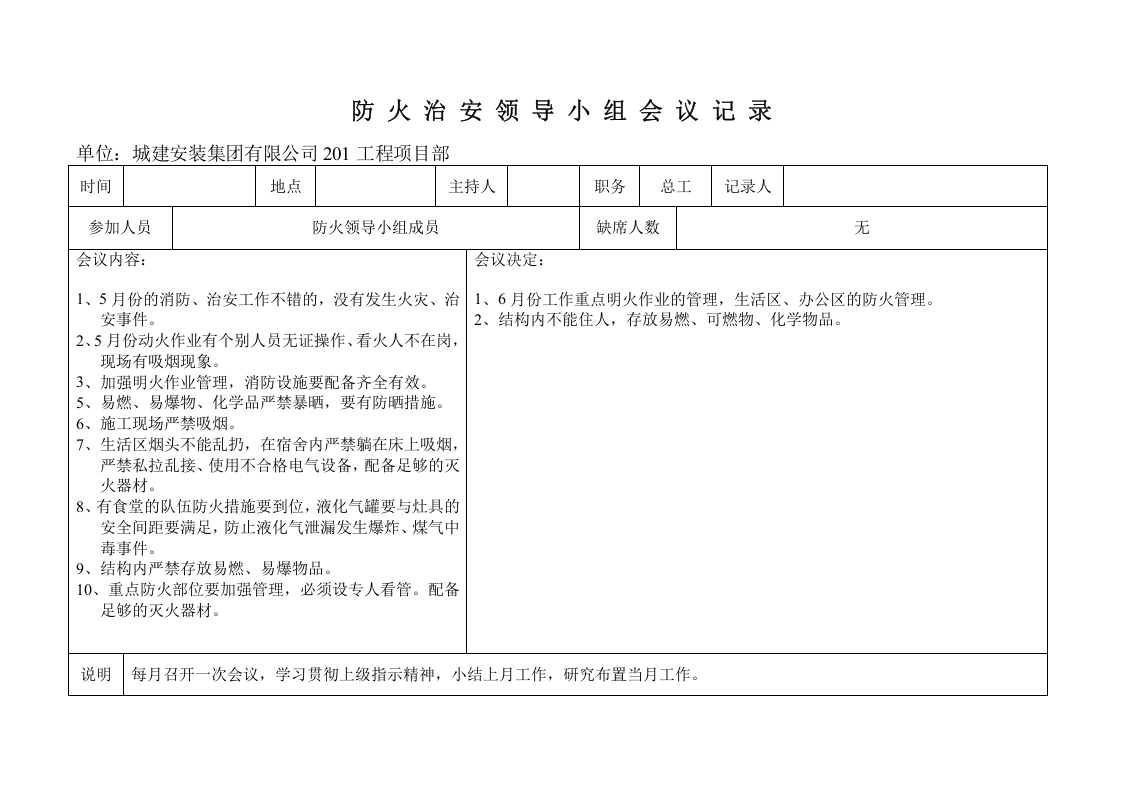 防火治安领导小组会议记录.doc 第3页