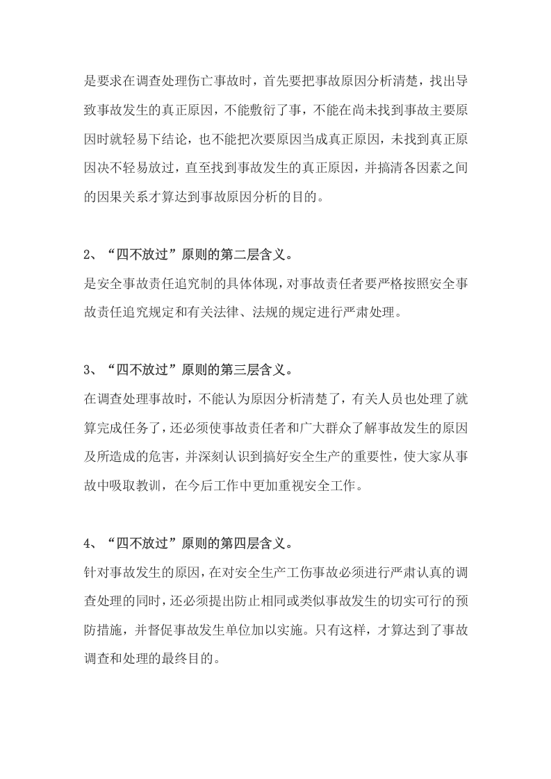 &ldquo;四不放过&rdquo;原则解读丨05页.docx 第2页