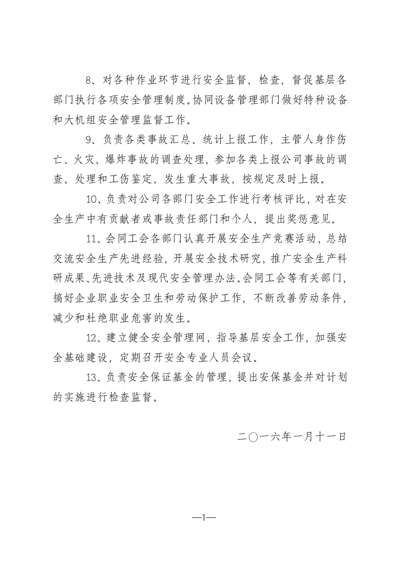 安全部成立文件.docx 第3页