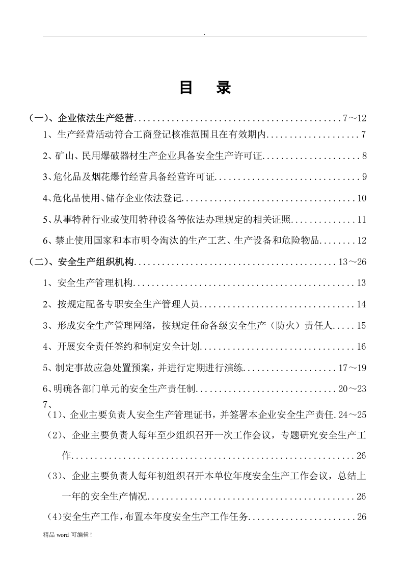 安全生产档案(危化品企业).docx 第2页