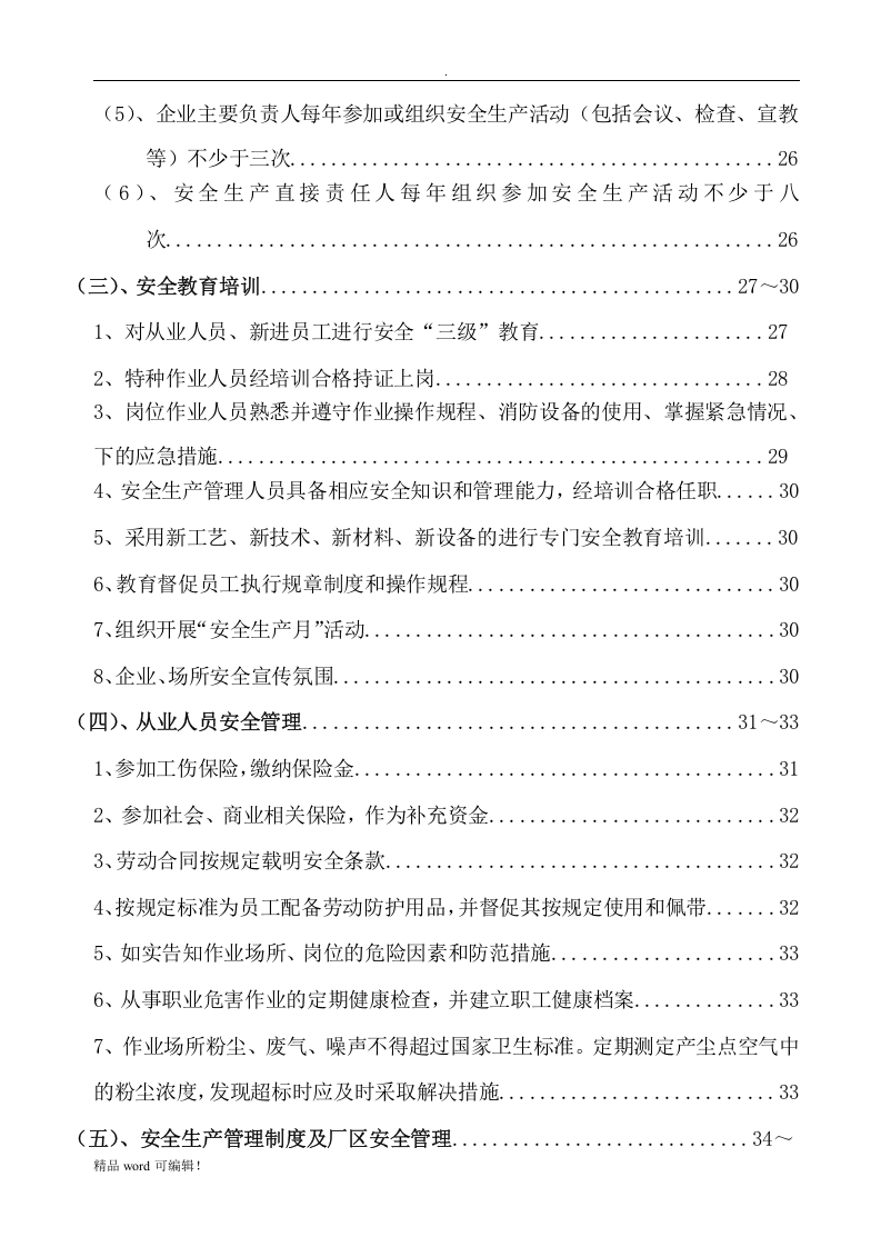安全生产档案(危化品企业).docx 第3页