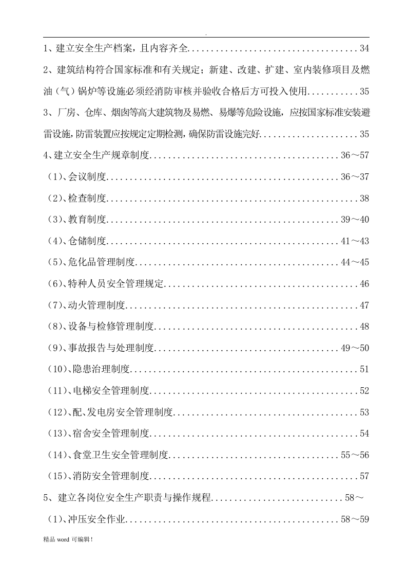安全生产档案(危化品企业).docx 第4页