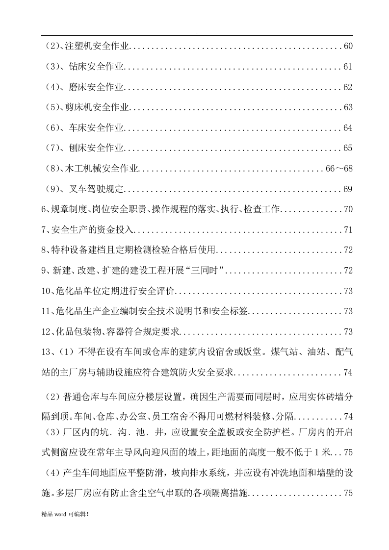 安全生产档案(危化品企业).docx 第5页
