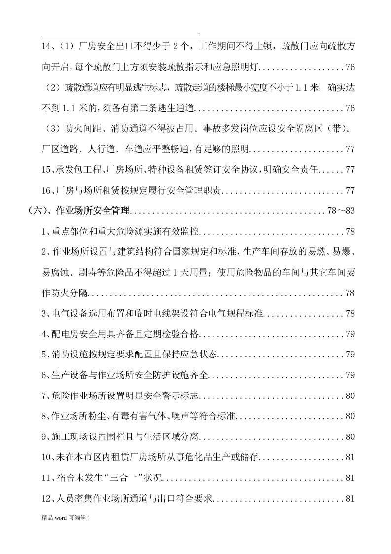 安全生产档案(危化品企业).docx 第6页