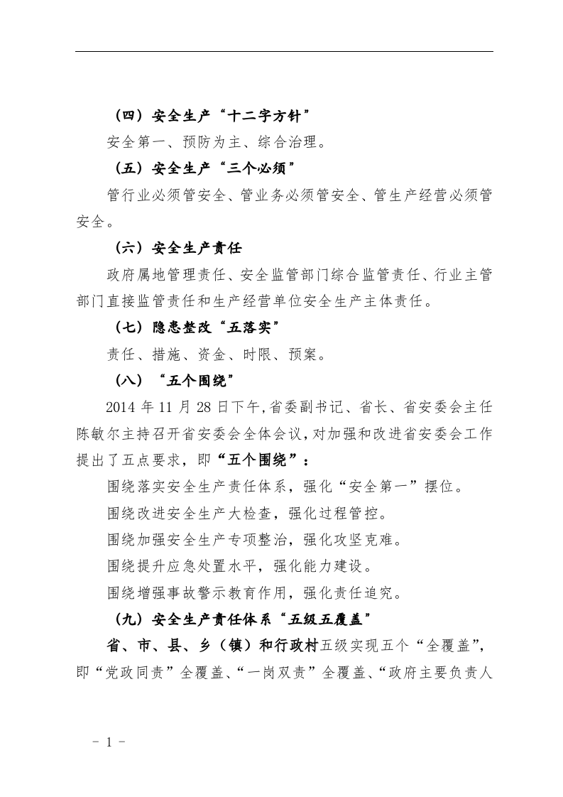 安全生产工作常用术语.docx 第2页