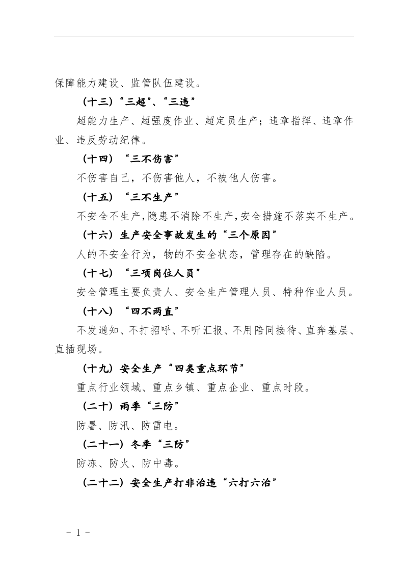 安全生产工作常用术语.docx 第4页