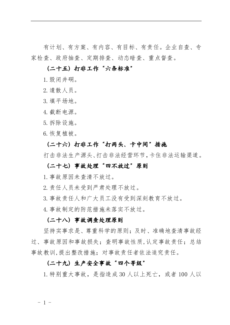 安全生产工作常用术语.docx 第6页