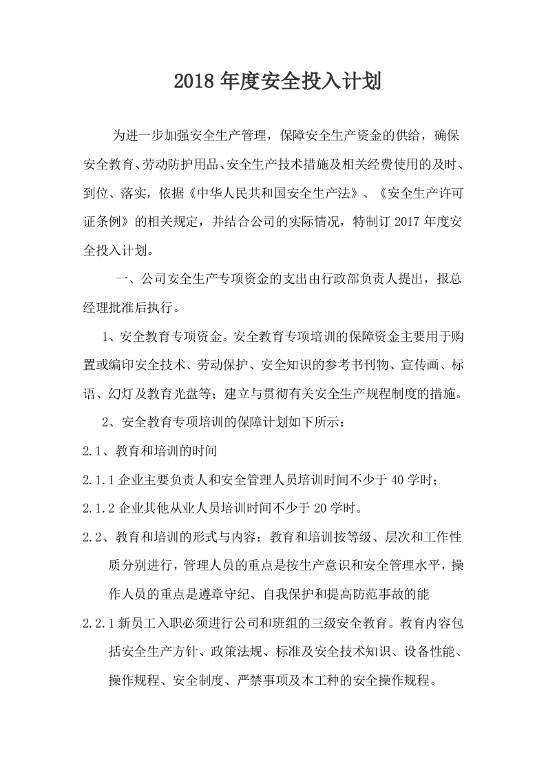 安全生产投入证明文件.docx 第6页